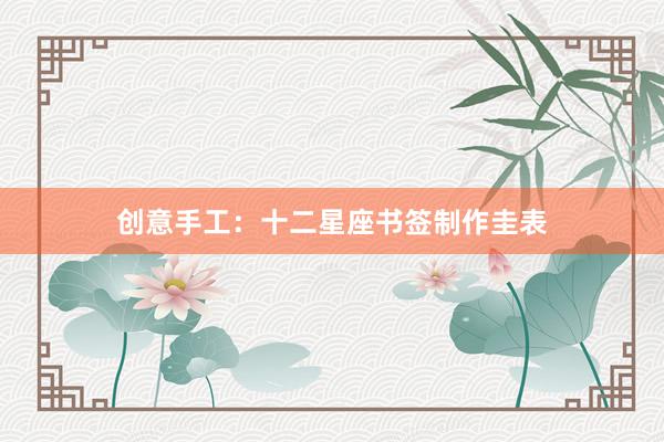 创意手工：十二星座书签制作圭表